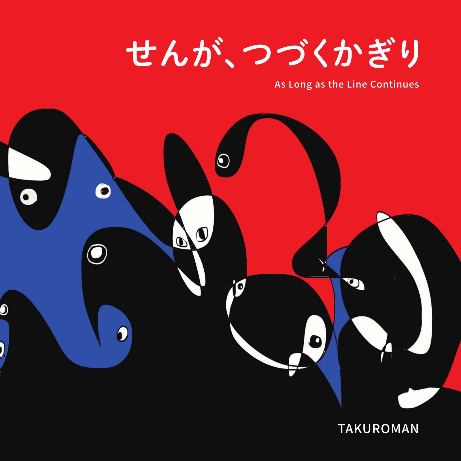 TAKUROMAN初の絵本『せんが、つづくかぎり』の表紙